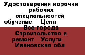 Удостоверения корочки рабочих специальностей (обучение) › Цена ­ 2 500 - Все города Строительство и ремонт » Услуги   . Ивановская обл.